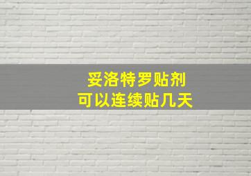 妥洛特罗贴剂可以连续贴几天