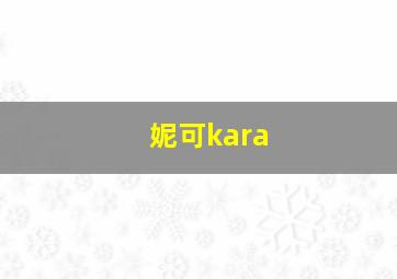 妮可kara