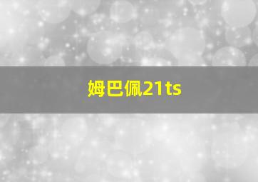 姆巴佩21ts