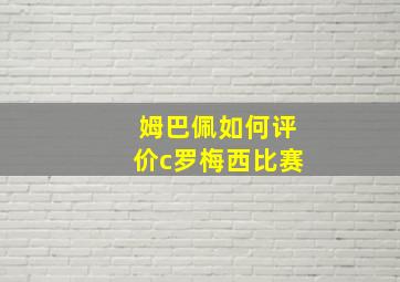 姆巴佩如何评价c罗梅西比赛