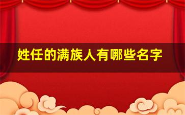 姓任的满族人有哪些名字