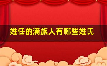 姓任的满族人有哪些姓氏