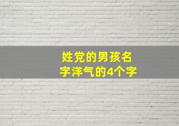 姓党的男孩名字洋气的4个字