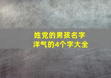 姓党的男孩名字洋气的4个字大全