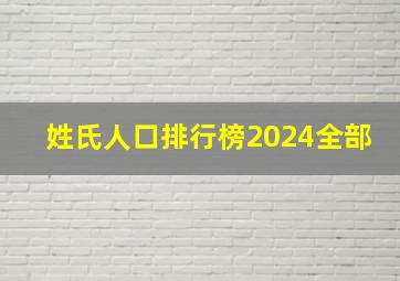 姓氏人口排行榜2024全部