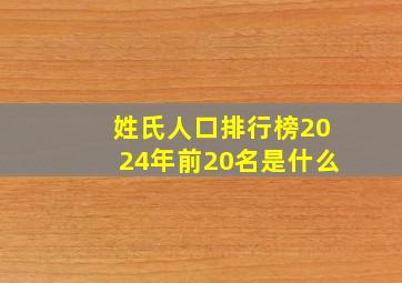 姓氏人口排行榜2024年前20名是什么