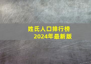 姓氏人口排行榜2024年最新版