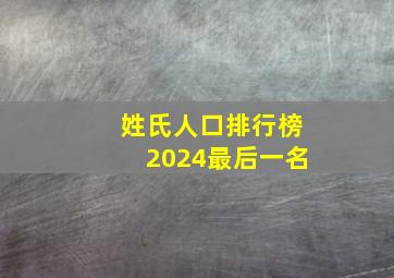 姓氏人口排行榜2024最后一名