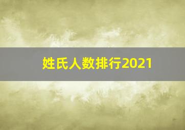 姓氏人数排行2021