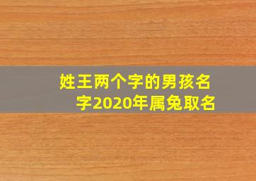 姓王两个字的男孩名字2020年属兔取名