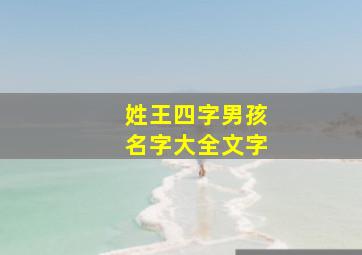 姓王四字男孩名字大全文字