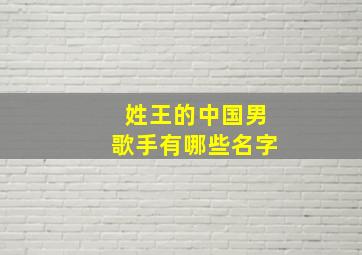 姓王的中国男歌手有哪些名字