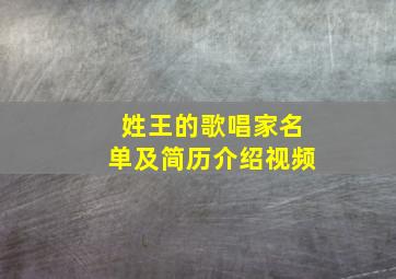 姓王的歌唱家名单及简历介绍视频