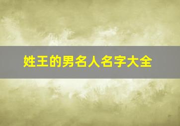 姓王的男名人名字大全