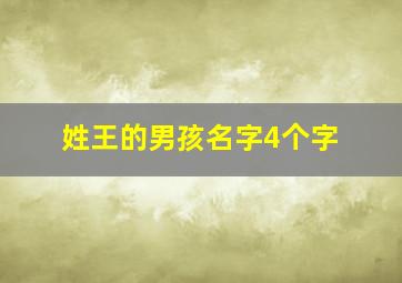 姓王的男孩名字4个字