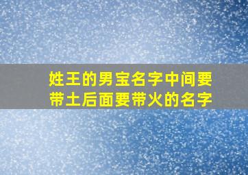 姓王的男宝名字中间要带土后面要带火的名字