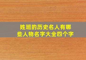 姓班的历史名人有哪些人物名字大全四个字