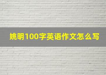 姚明100字英语作文怎么写