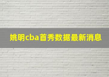 姚明cba首秀数据最新消息