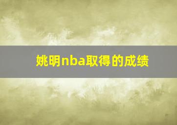 姚明nba取得的成绩