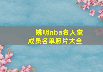 姚明nba名人堂成员名单照片大全