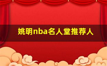 姚明nba名人堂推荐人