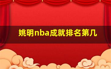 姚明nba成就排名第几