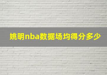 姚明nba数据场均得分多少