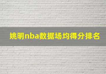 姚明nba数据场均得分排名