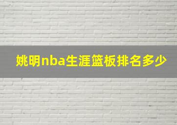 姚明nba生涯篮板排名多少