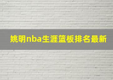 姚明nba生涯篮板排名最新