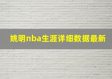 姚明nba生涯详细数据最新