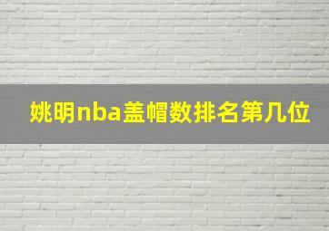 姚明nba盖帽数排名第几位