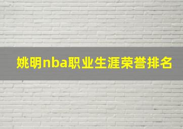 姚明nba职业生涯荣誉排名