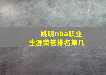 姚明nba职业生涯荣誉排名第几