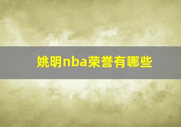 姚明nba荣誉有哪些