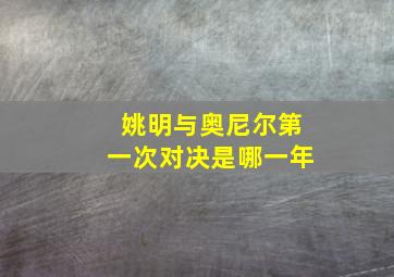 姚明与奥尼尔第一次对决是哪一年