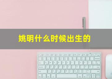 姚明什么时候出生的