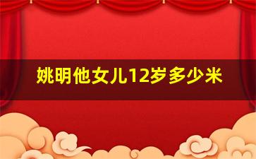 姚明他女儿12岁多少米