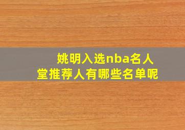 姚明入选nba名人堂推荐人有哪些名单呢