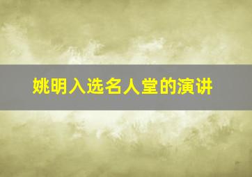 姚明入选名人堂的演讲