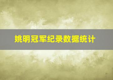 姚明冠军纪录数据统计