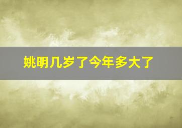 姚明几岁了今年多大了