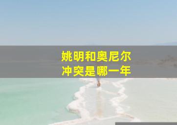 姚明和奥尼尔冲突是哪一年