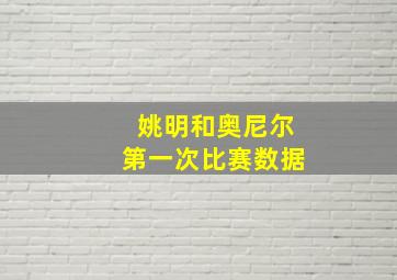 姚明和奥尼尔第一次比赛数据