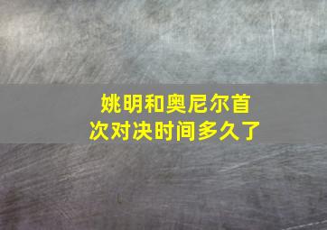 姚明和奥尼尔首次对决时间多久了