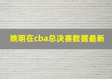 姚明在cba总决赛数据最新