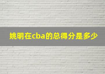 姚明在cba的总得分是多少