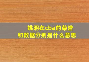 姚明在cba的荣誉和数据分别是什么意思