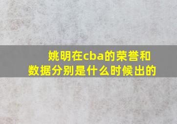 姚明在cba的荣誉和数据分别是什么时候出的